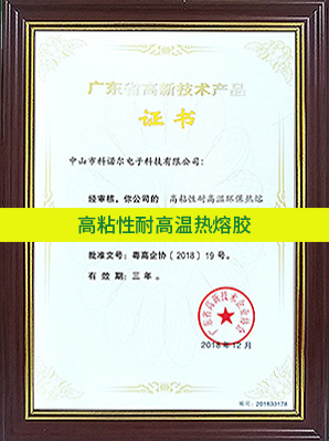 高粘性高溫?zé)崛勰z廣東高新技術(shù)產(chǎn)品證書